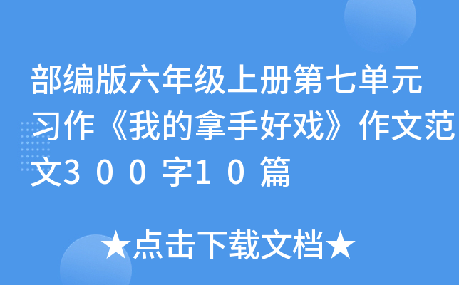 部编版六年级上册第七单元习作《我的拿手好戏》作文范文300字10篇