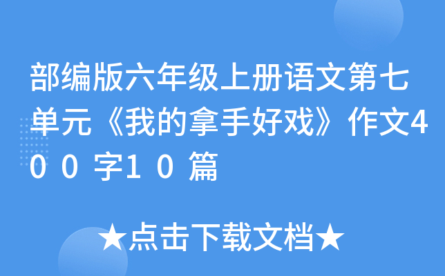 部编版六年级上册语文第七单元《我的拿手好戏》作文400字10篇