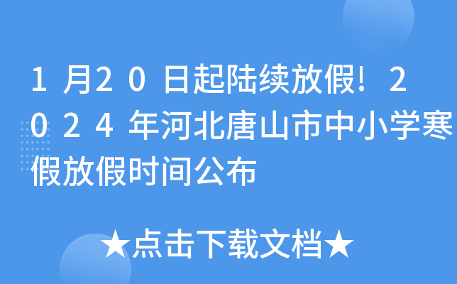 1月20日起陆续放假!2024年河北唐山市中小开云kaiyun(中国)寒假放假时间公布