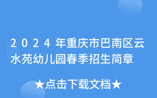 2024年重庆市巴南区云水苑幼儿园春季招生简章公布公布