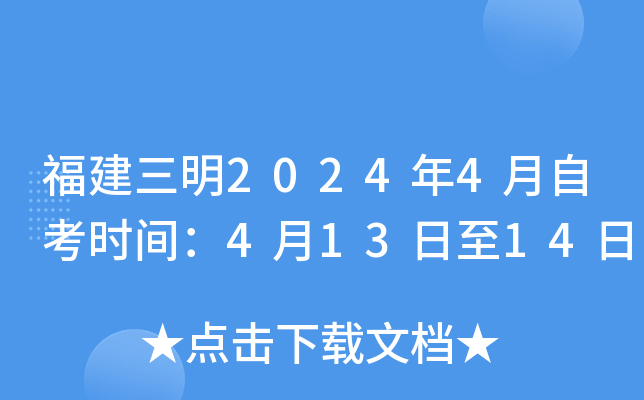 福建三明2024年4月自考时间：4月13日至14日
