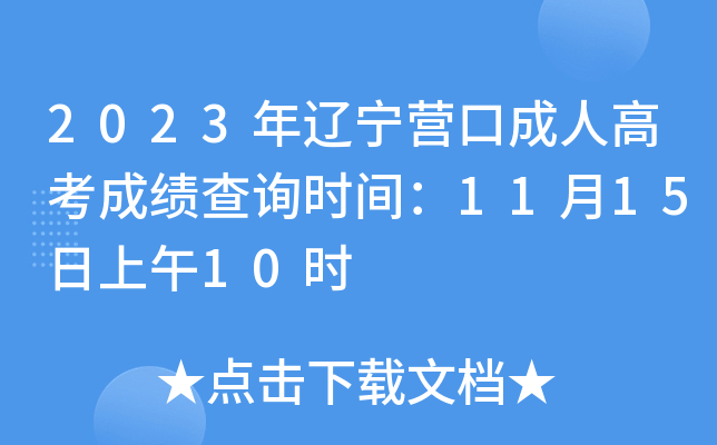 2023年辽宁营口成人高考成绩查询时间：11月15日上午10时