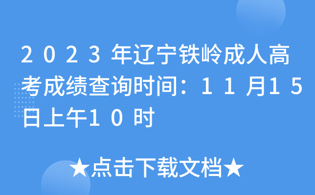 2023年辽宁铁岭成人高考成绩查询时间：11月15日上午10时