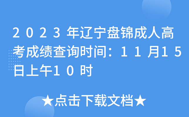 2023年辽宁盘锦成人高考成绩查询时间：11月15日上午10时