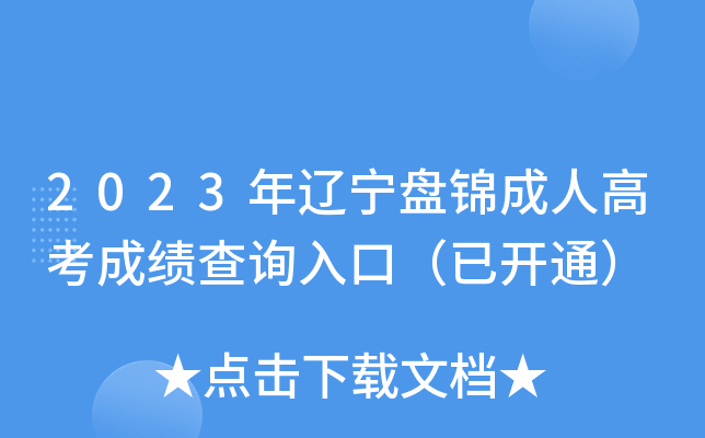 2023年辽宁盘锦成人高考成绩查询入口（已开通）