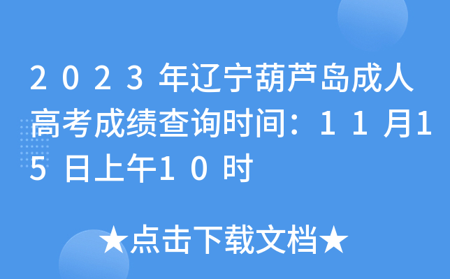 2023年辽宁葫芦岛成人高考成绩查询时间：11月15日上午10时