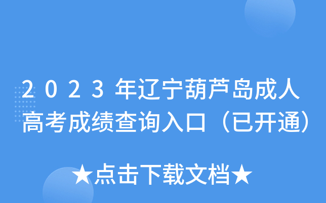 2023年辽宁葫芦岛成人高考成绩查询入口（已开通）