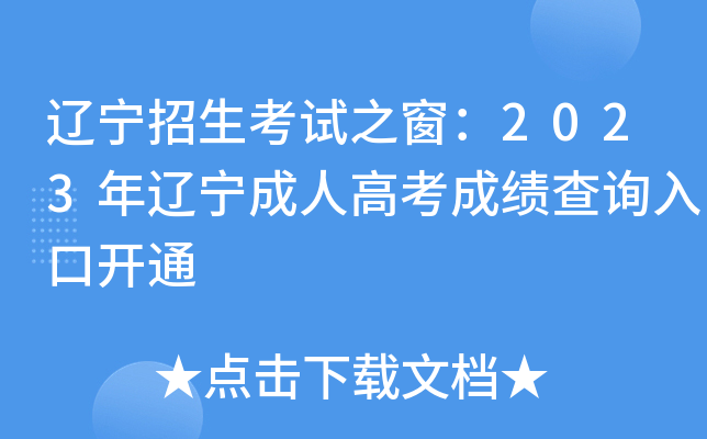 辽宁招生考试之窗：2023年辽宁成人高考成绩查询入口开通