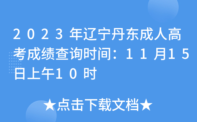 2023年辽宁丹东成人高考成绩查询时间：11月15日上午10时