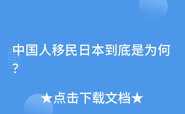 中国人移民日本到底是为何？