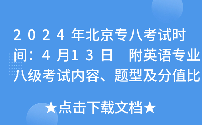 2024年北京专八考试时间：4月13日 附英语专业八级考试内容、题型及分值比例