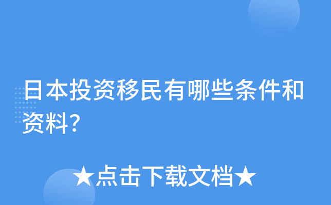 日本投资移民有哪些条件和资料？