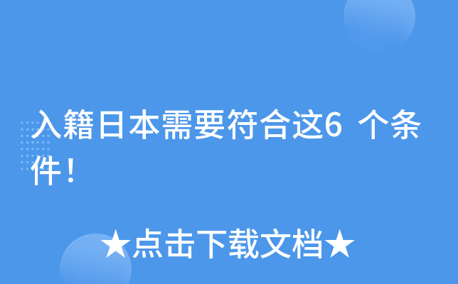 入籍日本需要符合这6个条件！