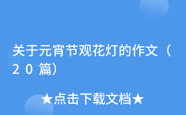 关于元宵节观花灯的作文（20篇）