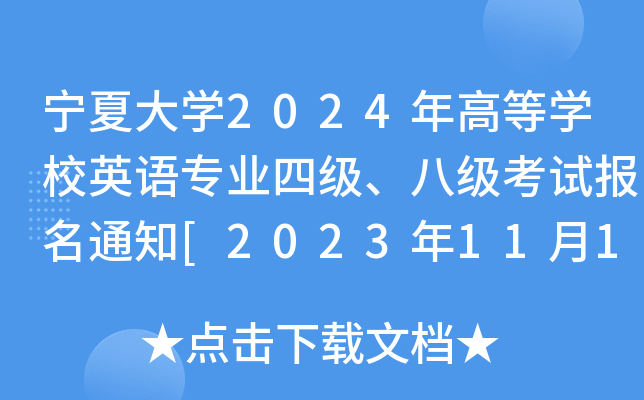 宁夏大开云kaiyun(中国)2024年高等开云kaiyun(中国)校英语专业四级、八级考试报名通知[2023年11月14-21日报考]