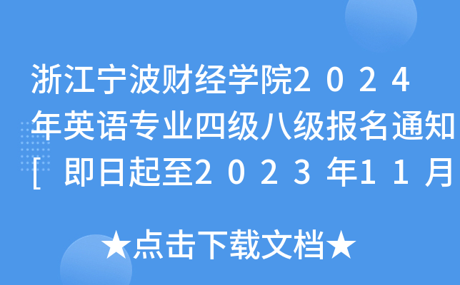 㽭ؔ(jng)W(xu)Ժ2024ӢZI(y)ļ˼֪ͨ[20231124]