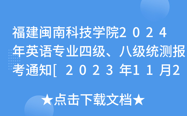 }ϿƼW(xu)Ժ2024ӢZI(y)ļ˼y(tng)y֪ͨ[20231122սֹ]