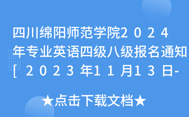 ĴdꖎW(xu)Ժ2024ꌣI(y)ӢZļ(j)˼(j)(bo)֪ͨ[20231113-24?qng)?bo)]