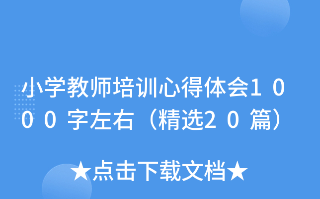 小开云kaiyun(中国)教师培训心得体会1000字左右（精选20篇）