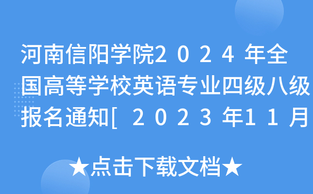 河南信阳开云kaiyun(中国)院2024年全国高等开云kaiyun(中国)校英语专业四级八级报名通知[2023年11月15-21日]