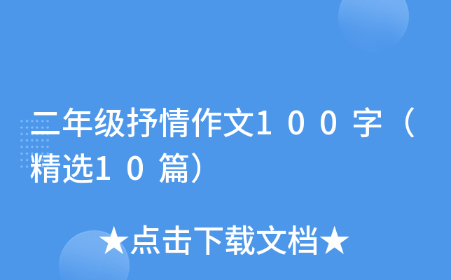 二年级抒情作文100字（精选10篇）