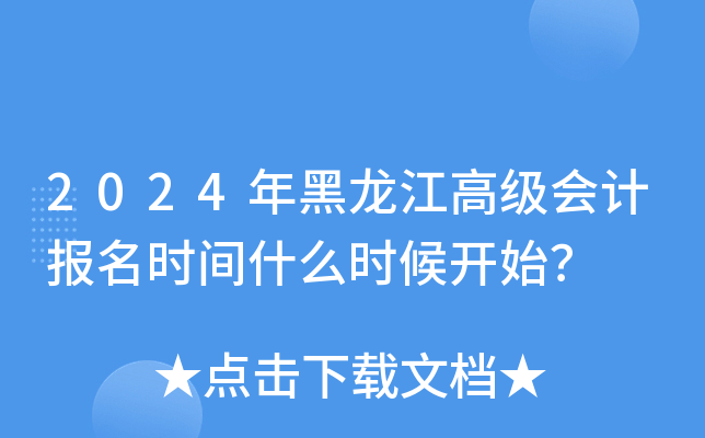 2024年黑龙江高级会计报名时间什么时候开始？
