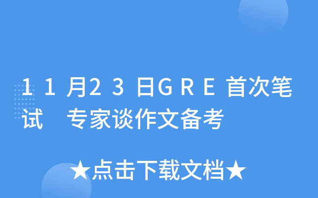11月23日GRE首次笔试 专家谈作文备考