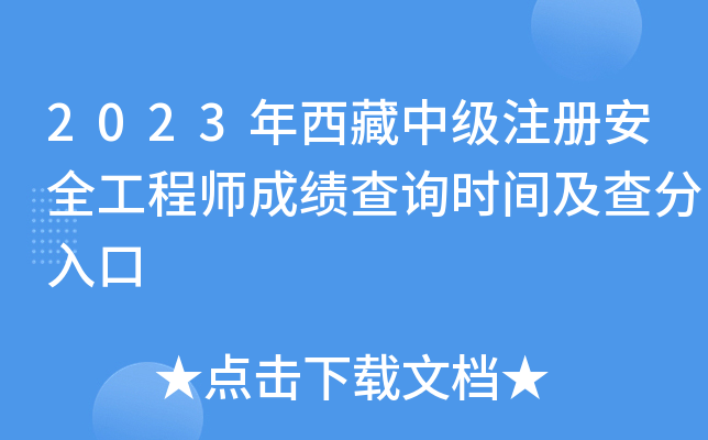 2023年西藏中级注册安全工程师成绩查询时间及查分入口