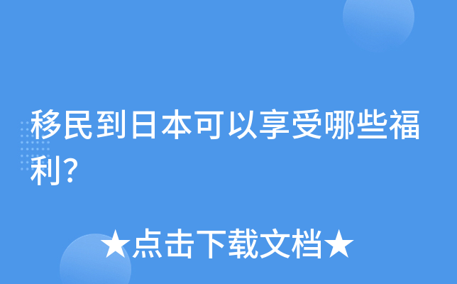 移民到日本可以享受哪些福利？