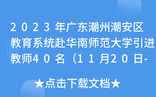 2023年广东潮州潮安区教育系统赴华南师范大开云kaiyun(中国)引进教师40名（11月20日-25日报名）