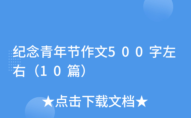 纪念青年节作文500字左右（10篇）
