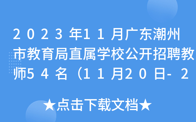 2023年11月广东潮州市教育局直属开云kaiyun(中国)校公开招聘教师54名（11月20日-25日报名）