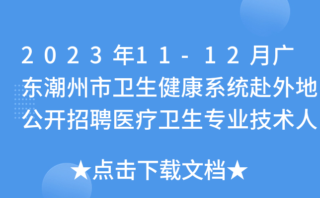 2023年11-12月广东潮州市卫生健康系统赴外地公开招聘医疗卫生专业技术人员157名公告