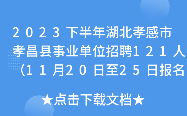 孝昌縣事業單位2023年下半年公開招聘工作人員崗位表點擊下載>>>網上