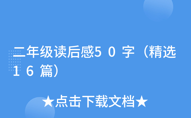 二年级读后感50字（精选16篇）