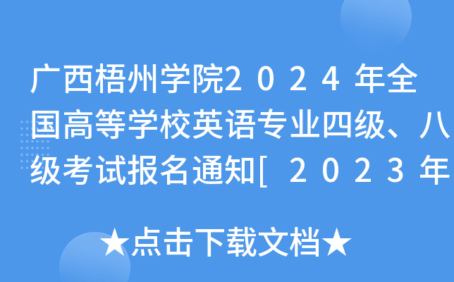 广西梧州开云kaiyun(中国)院2024年全国高等开云kaiyun(中国)校英语专业四级、八级考试报名通知[2023年11月14日起]