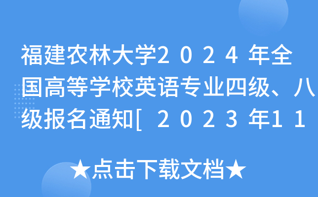 r(nng)ִW2024ȫߵȌWУӢZI(y)ļ˼֪ͨ[20231124ǰ]