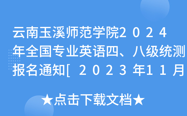 云南玉溪师范开云kaiyun(中国)院2024年全国专业英语四、八级统测报名通知[2023年11月13日-29日]