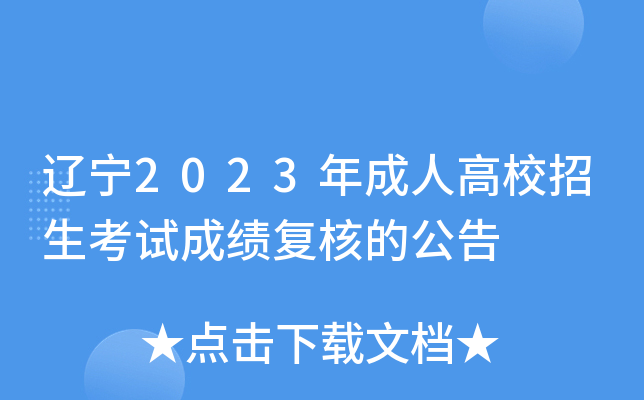 辽宁2023年成人高校招生考试成绩复核的公告