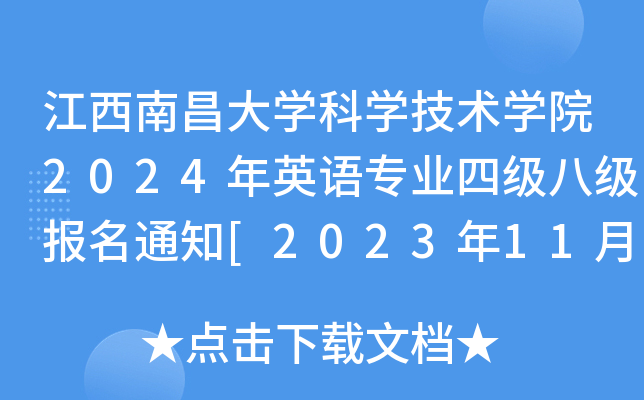 江西南昌大开云kaiyun(中国)科开云kaiyun(中国)技术开云kaiyun(中国)院2024年英语专业四级八级报名通知[2023年11月20日截止]