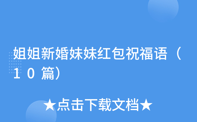 姐姐新婚妹妹红包祝福语（10篇）