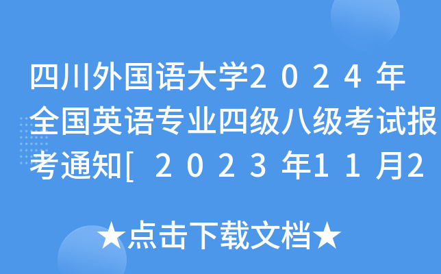 ĴZW(xu)2024ȫӢZI(y)ļ˼ԇ֪ͨ[20231123]