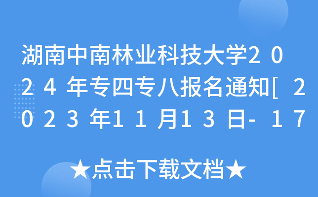 ֘I(y)ƼW(xu)2024ꌣ(zhun)Č(zhun)ˈ(bo)֪ͨ[20231113-17?qng)?bo)]
