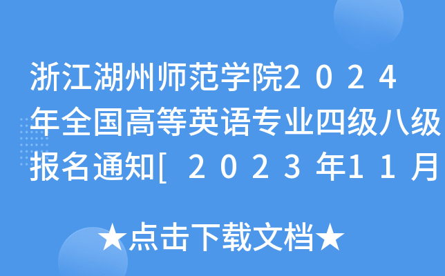 浙江湖州师范开云kaiyun(中国)院2024年全国高等英语专业四级八级报名通知[2023年11月17日起报考]
