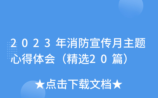 2023年消防宣传月主题心得体会（精选20篇）