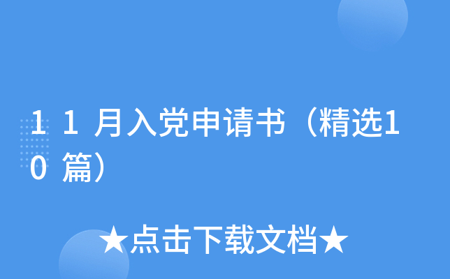 11月入党申请书（精选10篇）