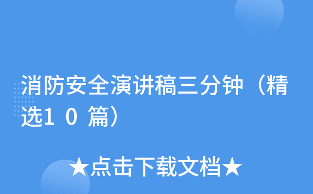 消防安全演讲稿三分钟（精选10篇）