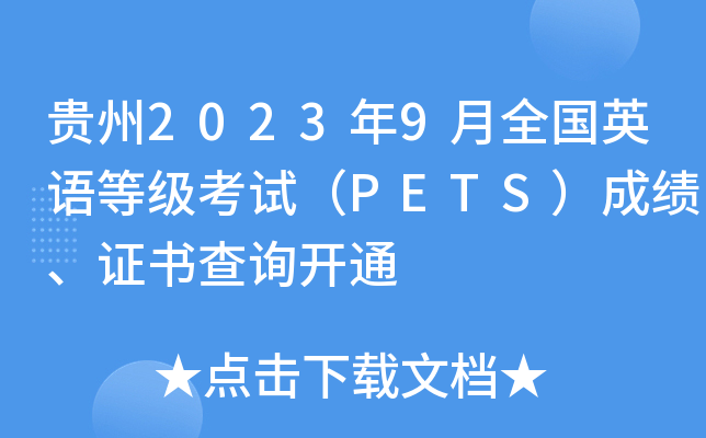 贵州2023年9月全国英语等级考试（PETS）成绩、证书查询开通