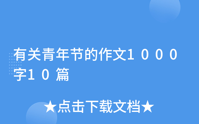 有关青年节的作文1000字10篇
