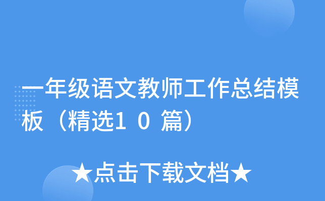 一年级语文教师工作总结模板（精选10篇）